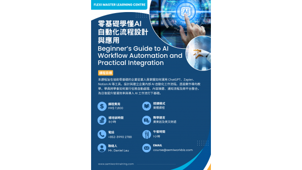 零基礎學懂 AI 自動化流程設計與應用課程